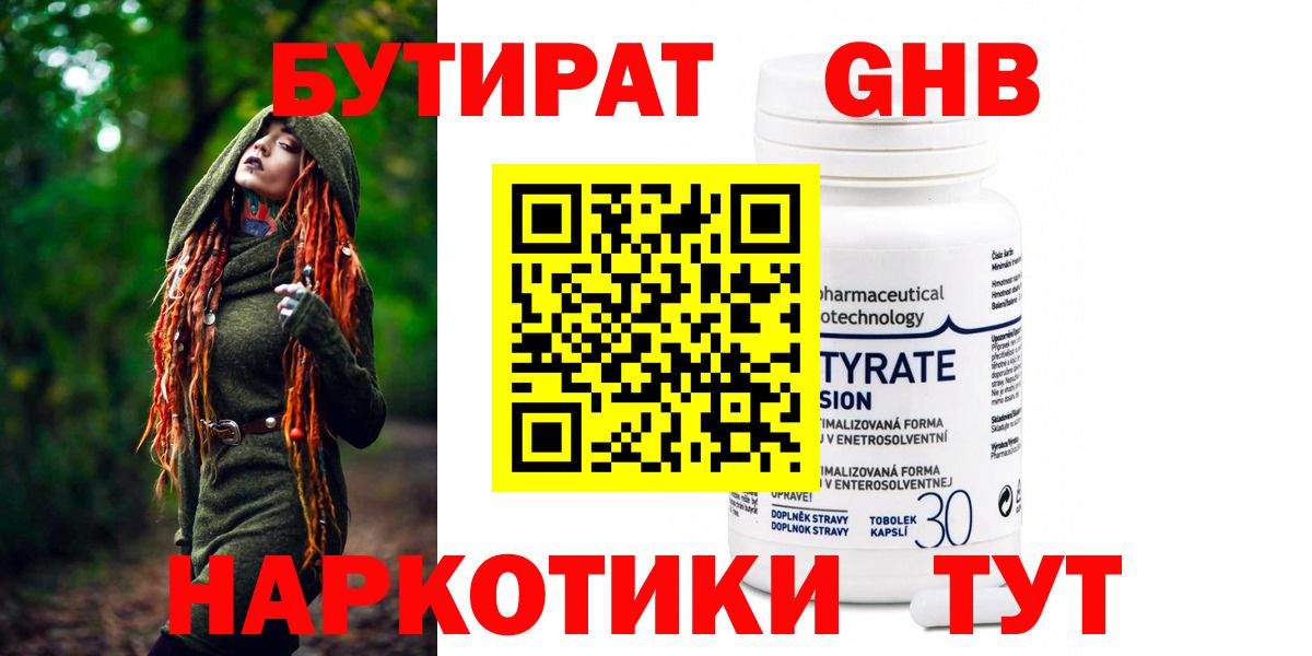 Бутират жидкий экстази  Вход с VPN  Уварово 