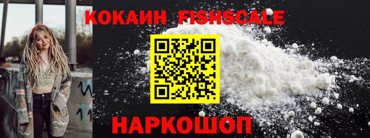 КОКАИН  Кокаин Fish Scale  Уварово  Вход с VPN  где продают наркотики  COCAIN 97% 